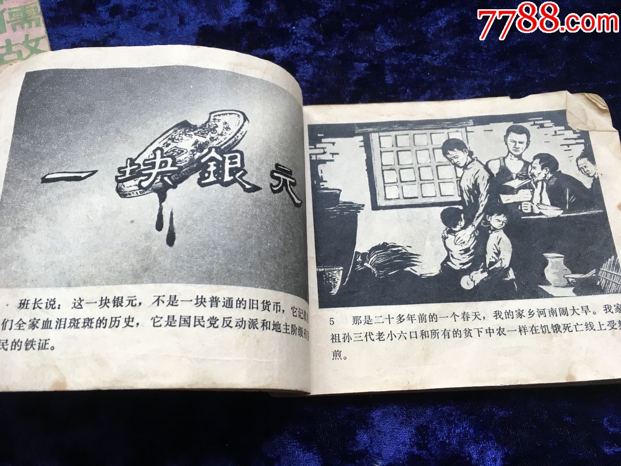 1973年人民美术出版社出版"一块银元"小人书一本