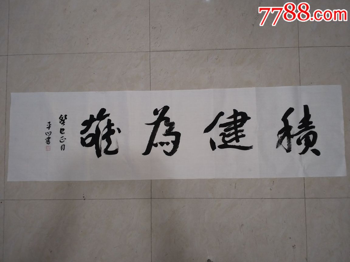 贾平凹书法作品一幅,拍多少算多少!_字画书法_经典