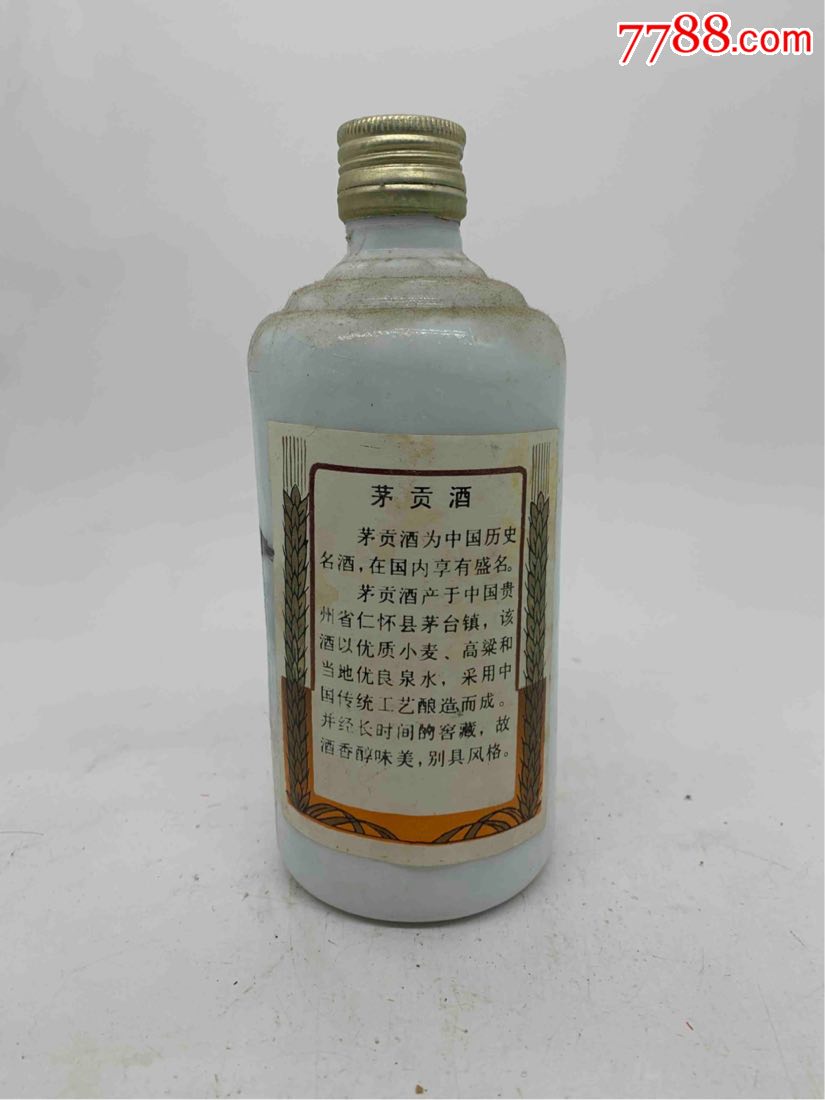 90年代初贵州茅贡酒