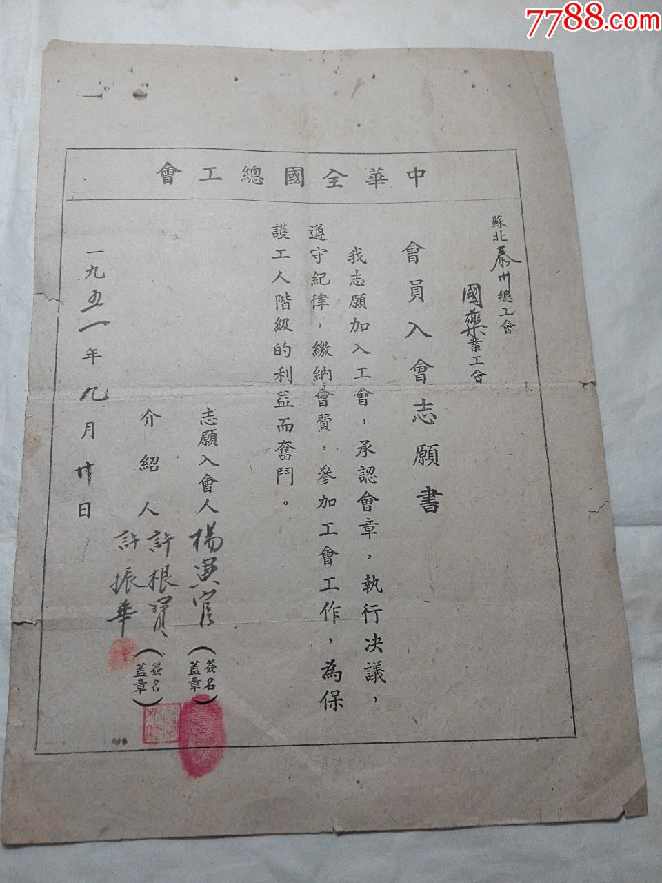 1951年中华全国总工会会员入会志愿书_价格2000元【书香旧书店】_第1