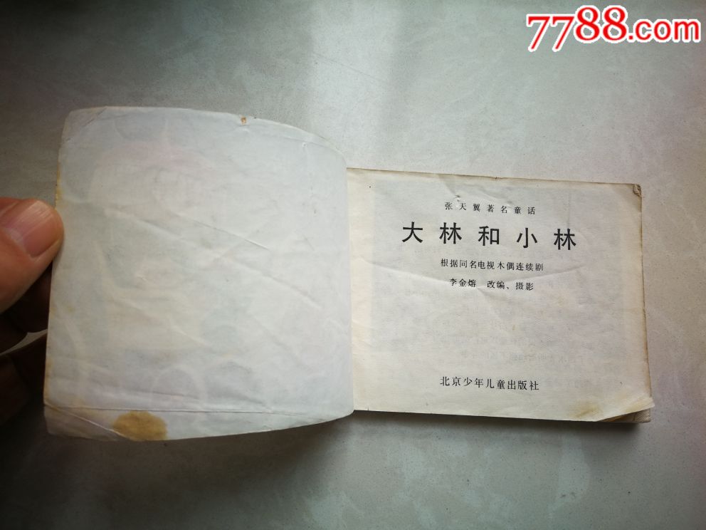 大林和小林-价格:3.0000元-au18914201-连环画/小人书