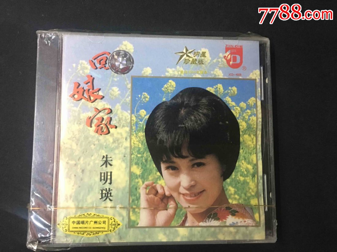 全新朱明瑛,回娘家.中唱广州