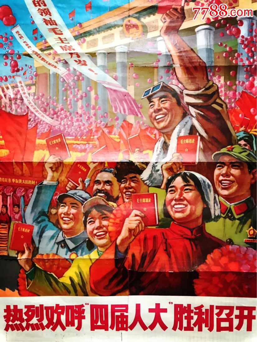 对开热烈欢呼"四届人大"胜利召开
