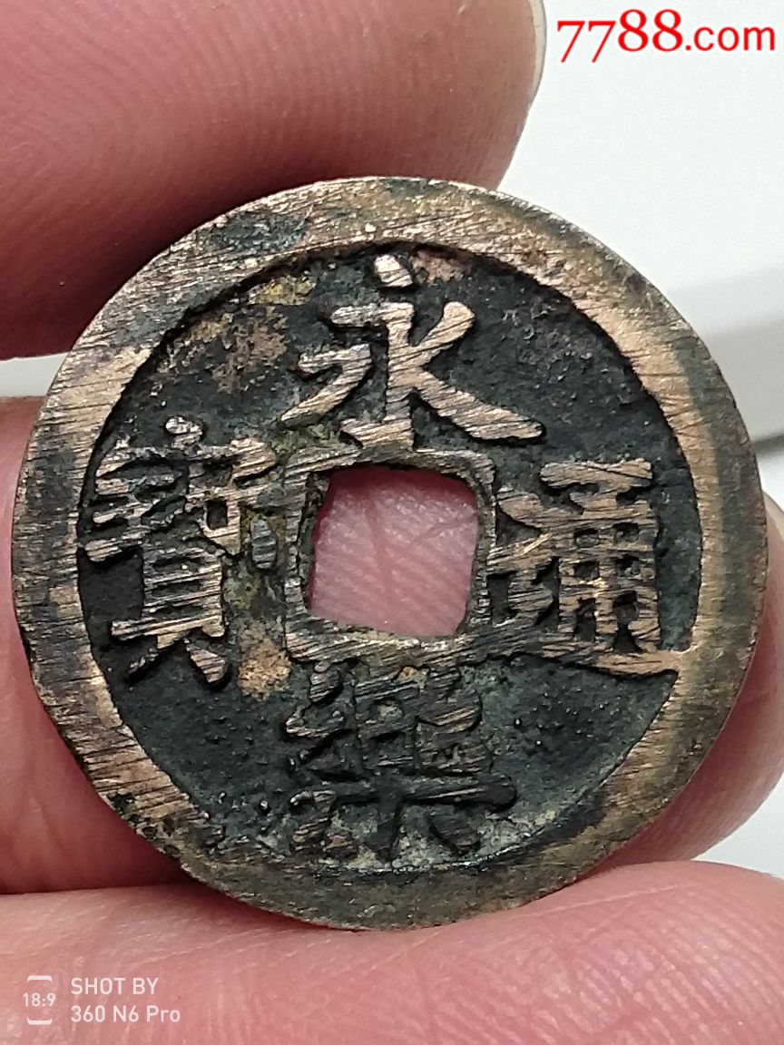 永乐通宝_价格30元_第1张