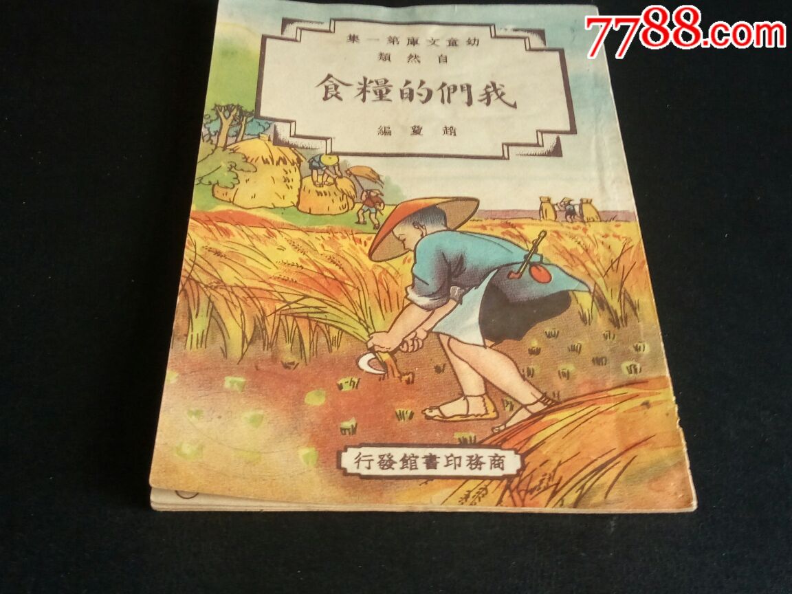 全彩绘彩色版中华民国三十七年连环画(我们的粮食)