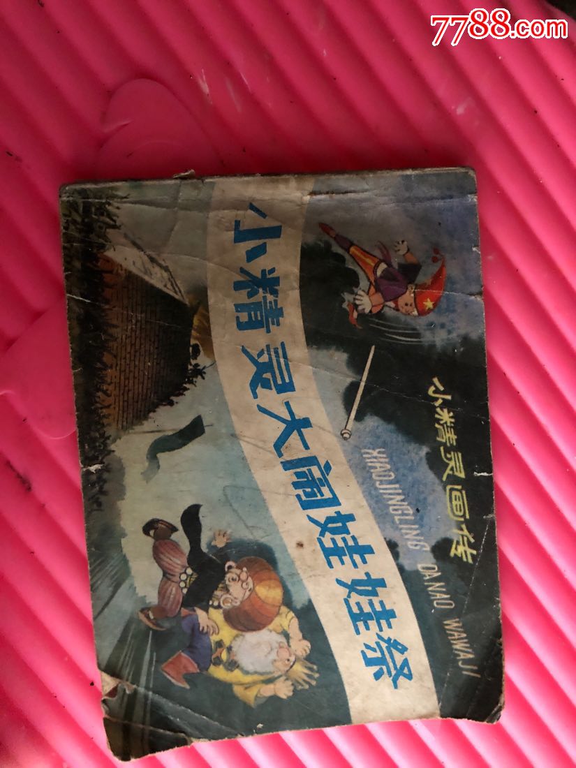 80年代小人书小精灵大闹娃娃祭