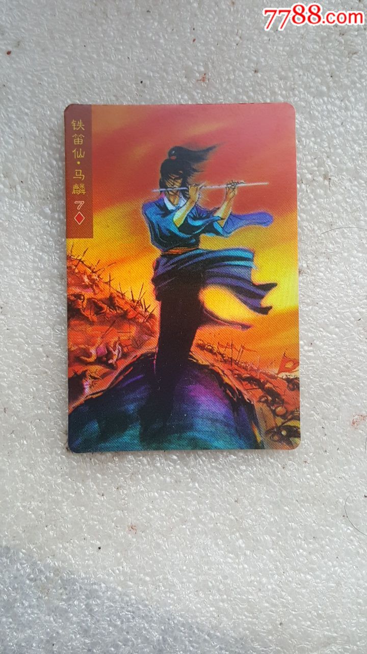 铁笛仙--马麟67号