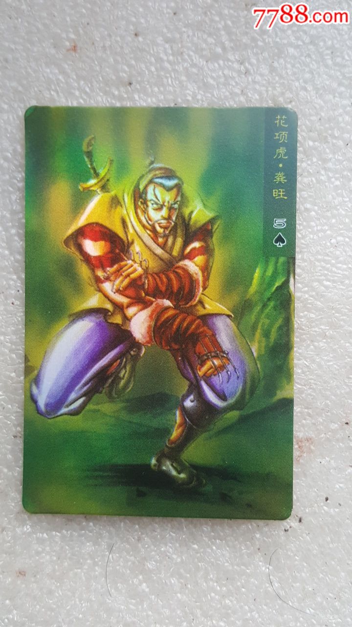 花项虎龚旺