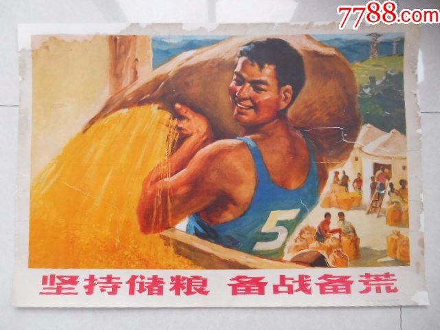 浙江宣传画:坚持储粮备战备荒,1973浙江]人民出版社一