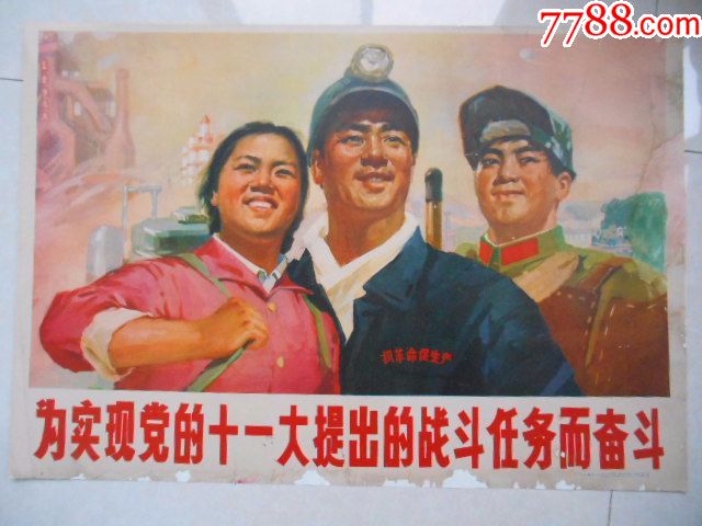 辽宁宣传画:为实现党的十一大提出的战斗任务而奋斗,1977辽宁人民出版