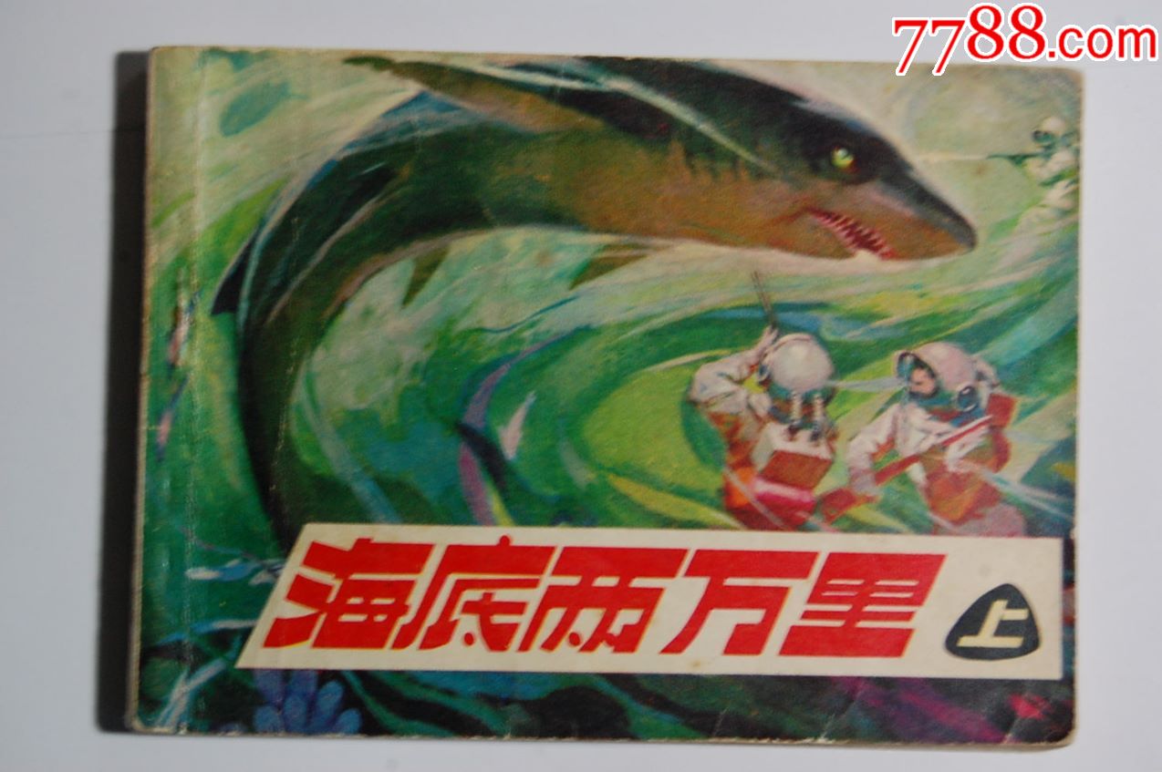 海底两万里【上】孙愚绘画