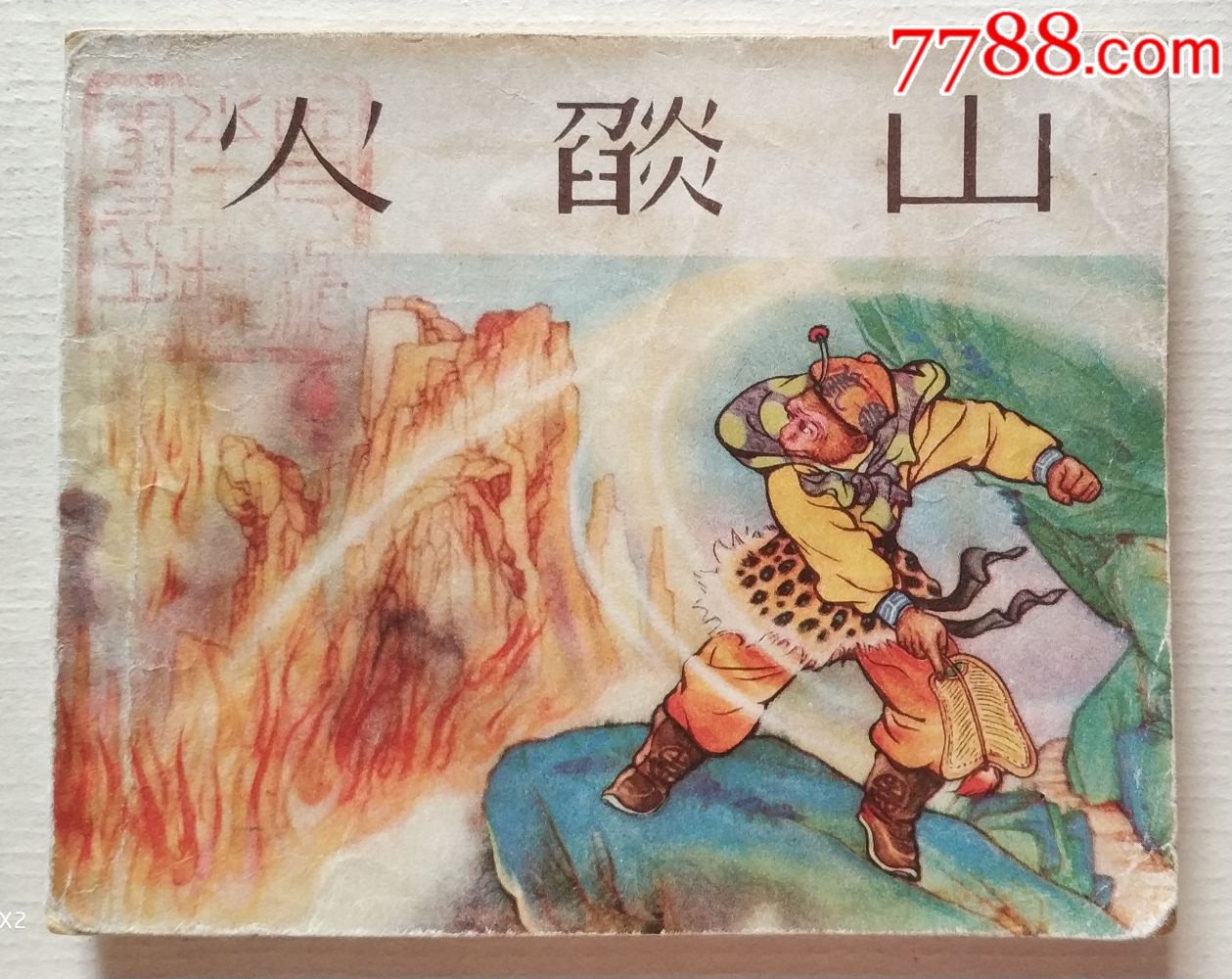 老版本精品一火焰山-au18920026-连环画/小人书-加价-7788收藏__收藏