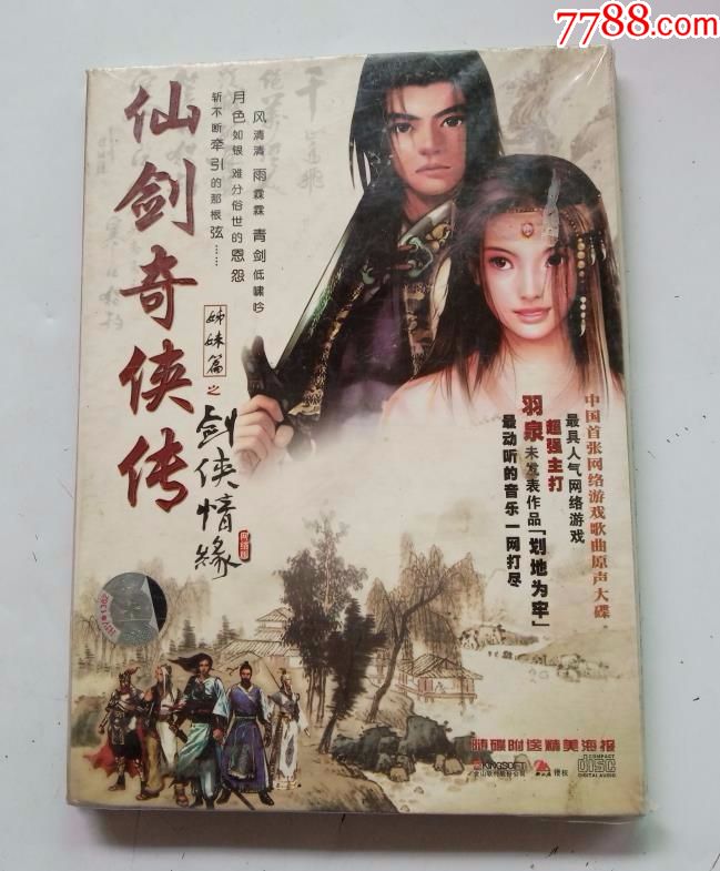 仙剑奇侠传之剑侠情缘(中国首张网络游戏歌曲原声大碟