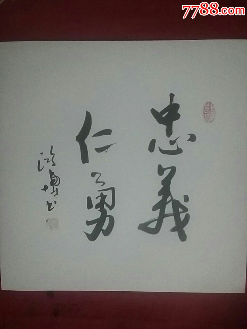 忠义仁勇