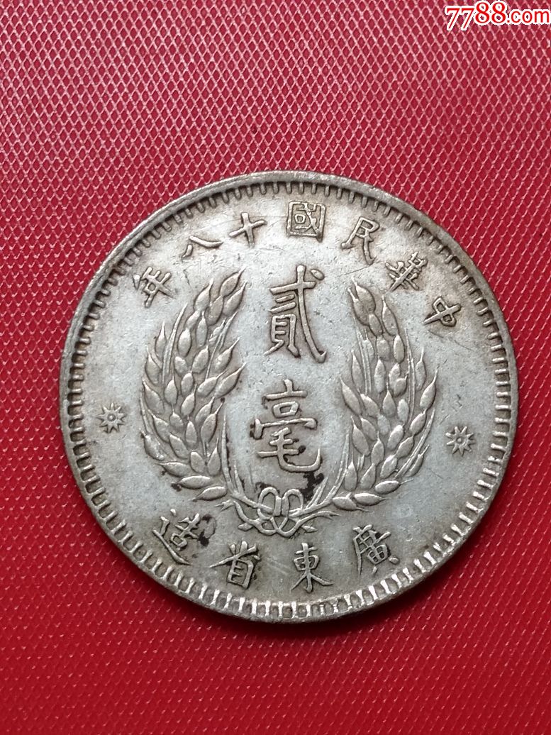 广东民国十八年贰毫银币-au18921610-银元/机制银币