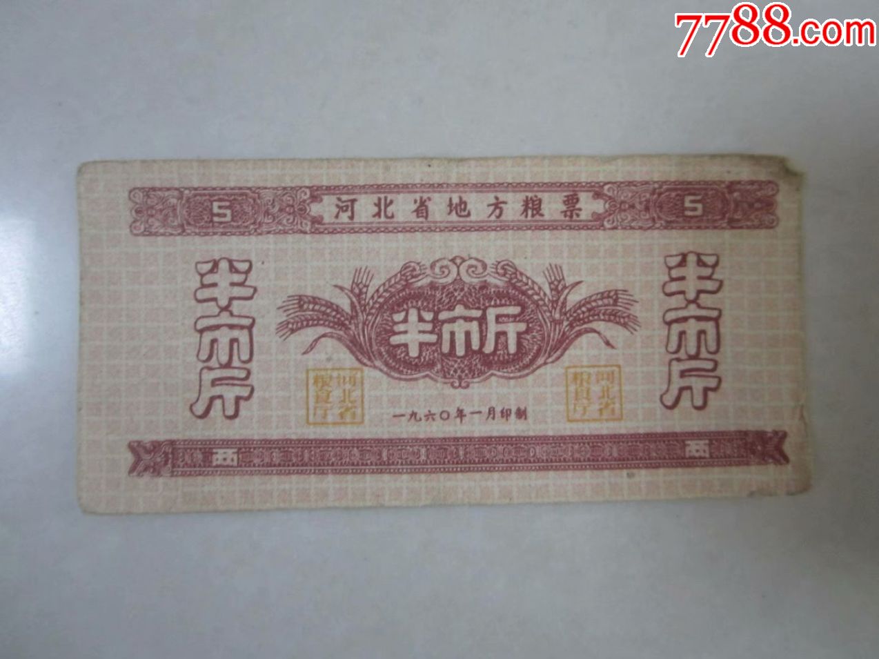 1960年河北省地方粮票半市斤