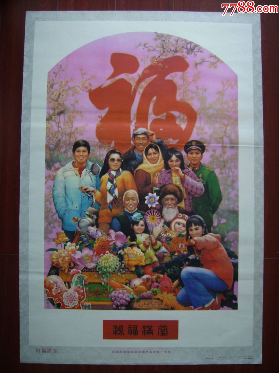 鸿福满堂(1987年获得第四届年画一等奖.美品)