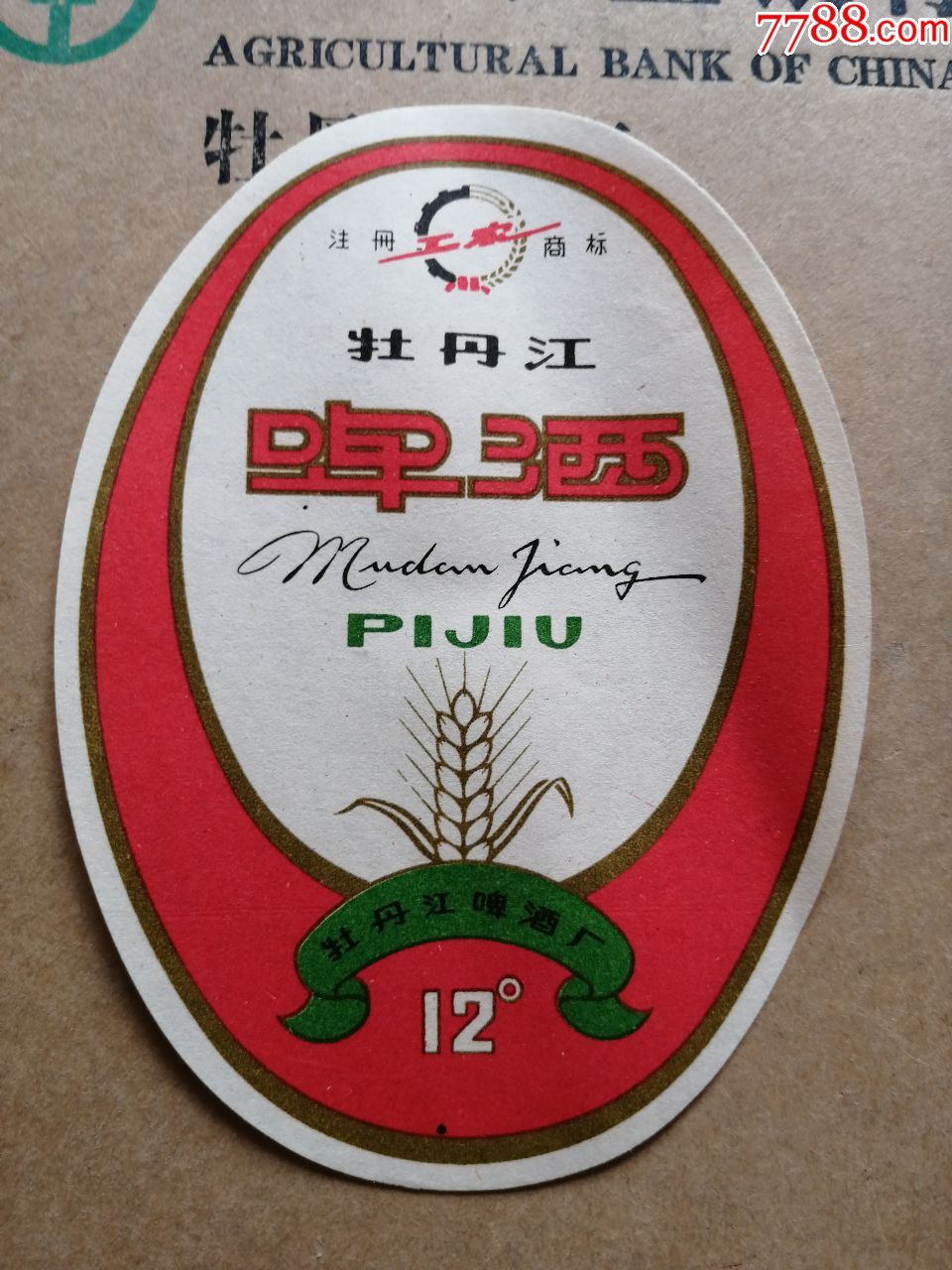 啤酒标.工农商标.12度.牡丹江啤酒厂.
