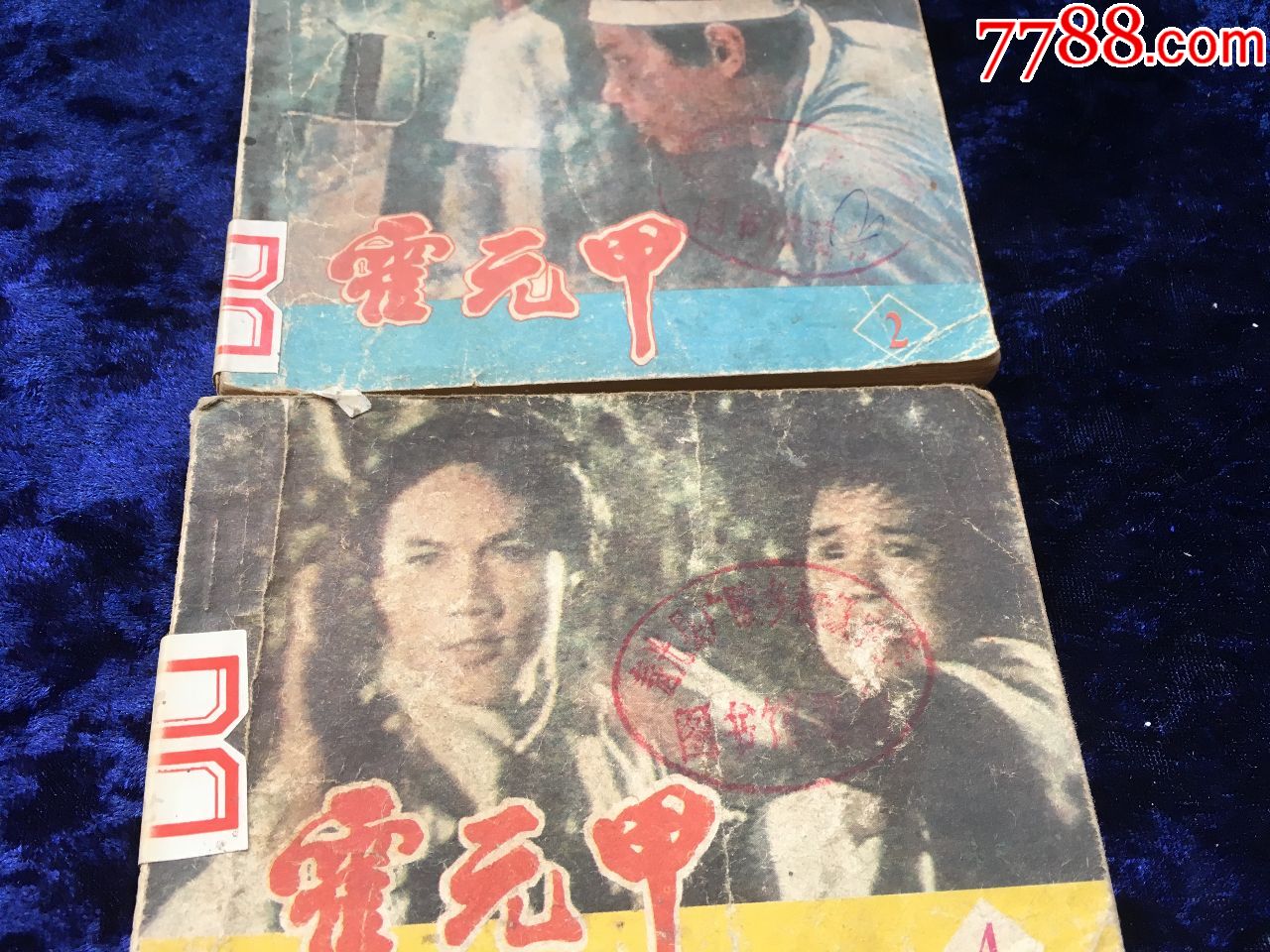1984年中国电影出版社出版"霍元甲"小人书3本