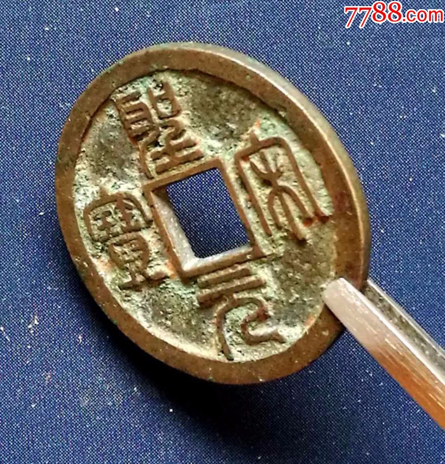 圣宋元宝长字极美品