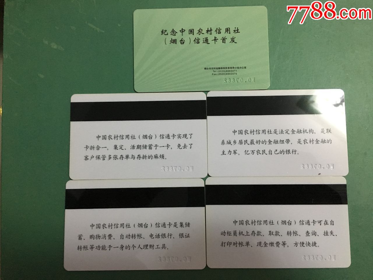 烟台信通卡(首发纪念)卡5枚一套中国农村信用社