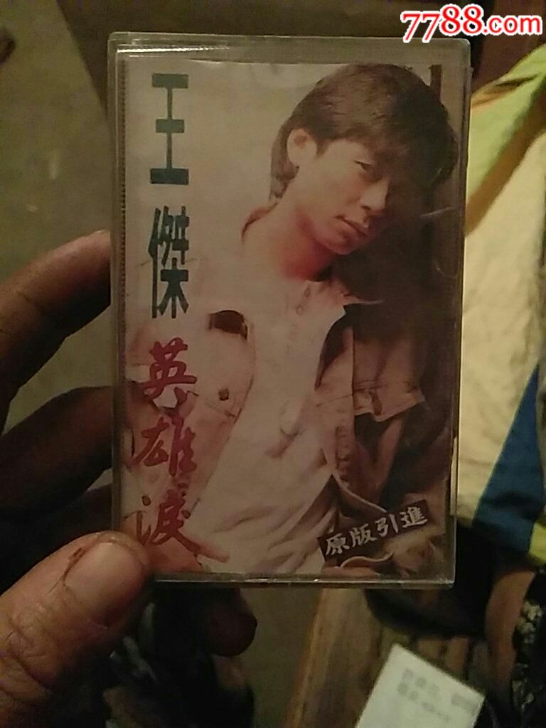 王杰英雄泪