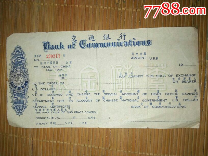 民国《交通银行》美金汇票一纽约中国银行