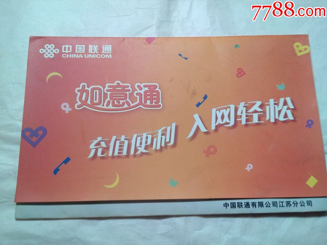 中国联通如意通卡册