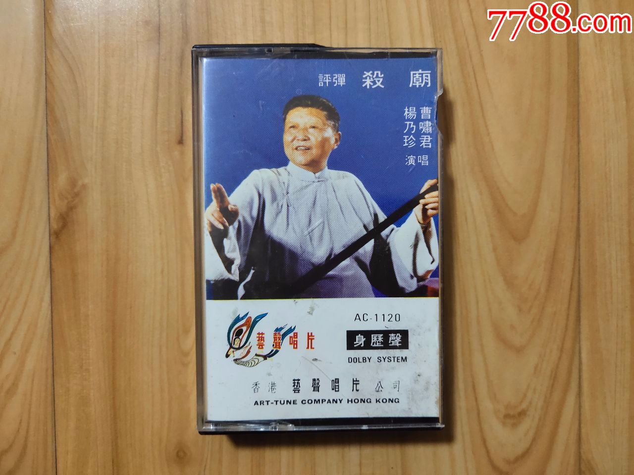 艺声唱片 杀庙>评弹.正版磁带(杨乃珍.曹啸君演唱)
