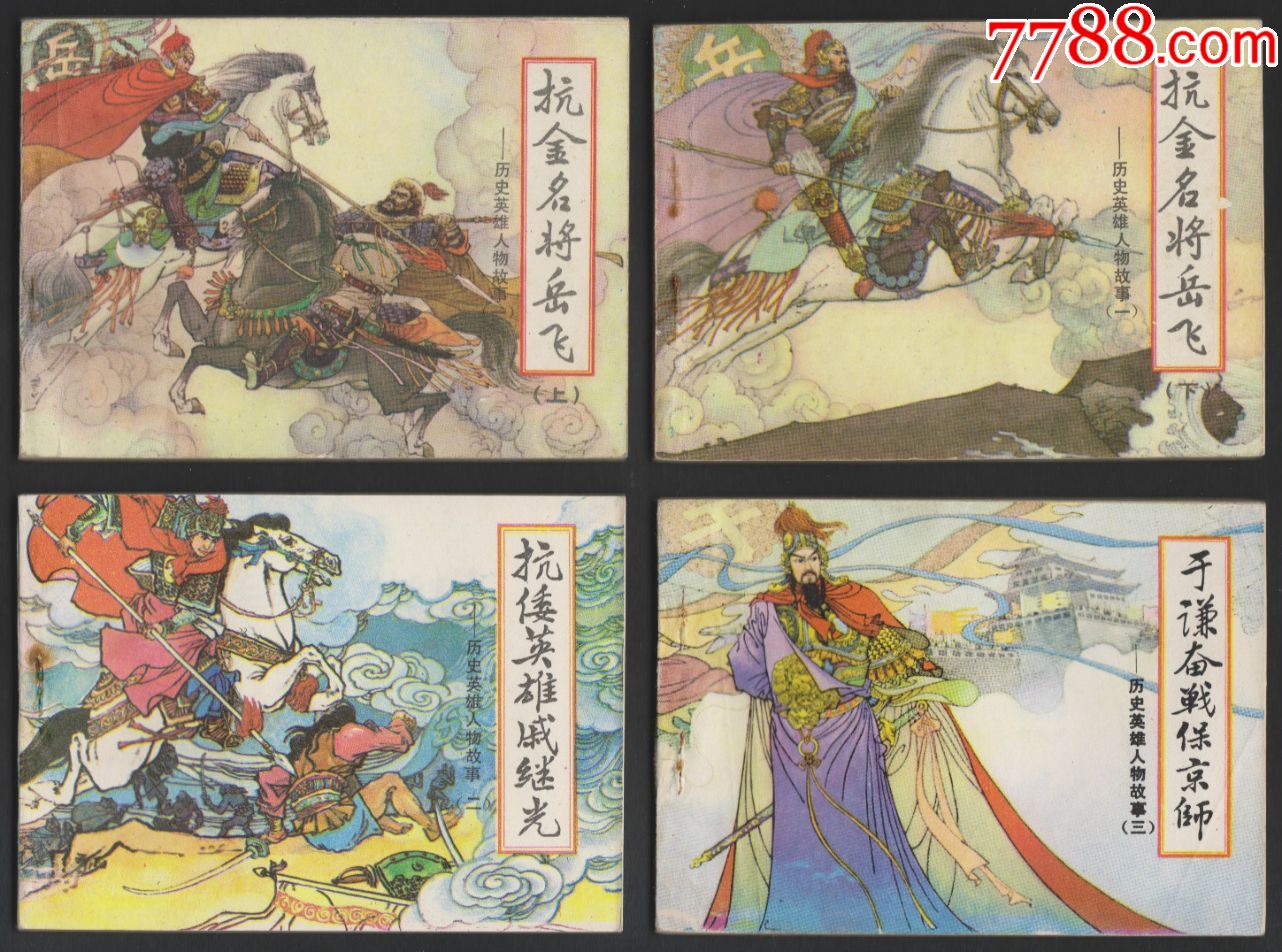 《历史英雄人物故事》6册/套