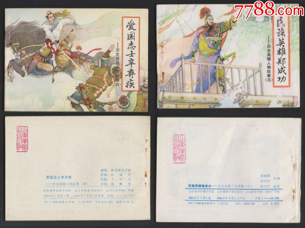 《历史英雄人物故事》6册/套