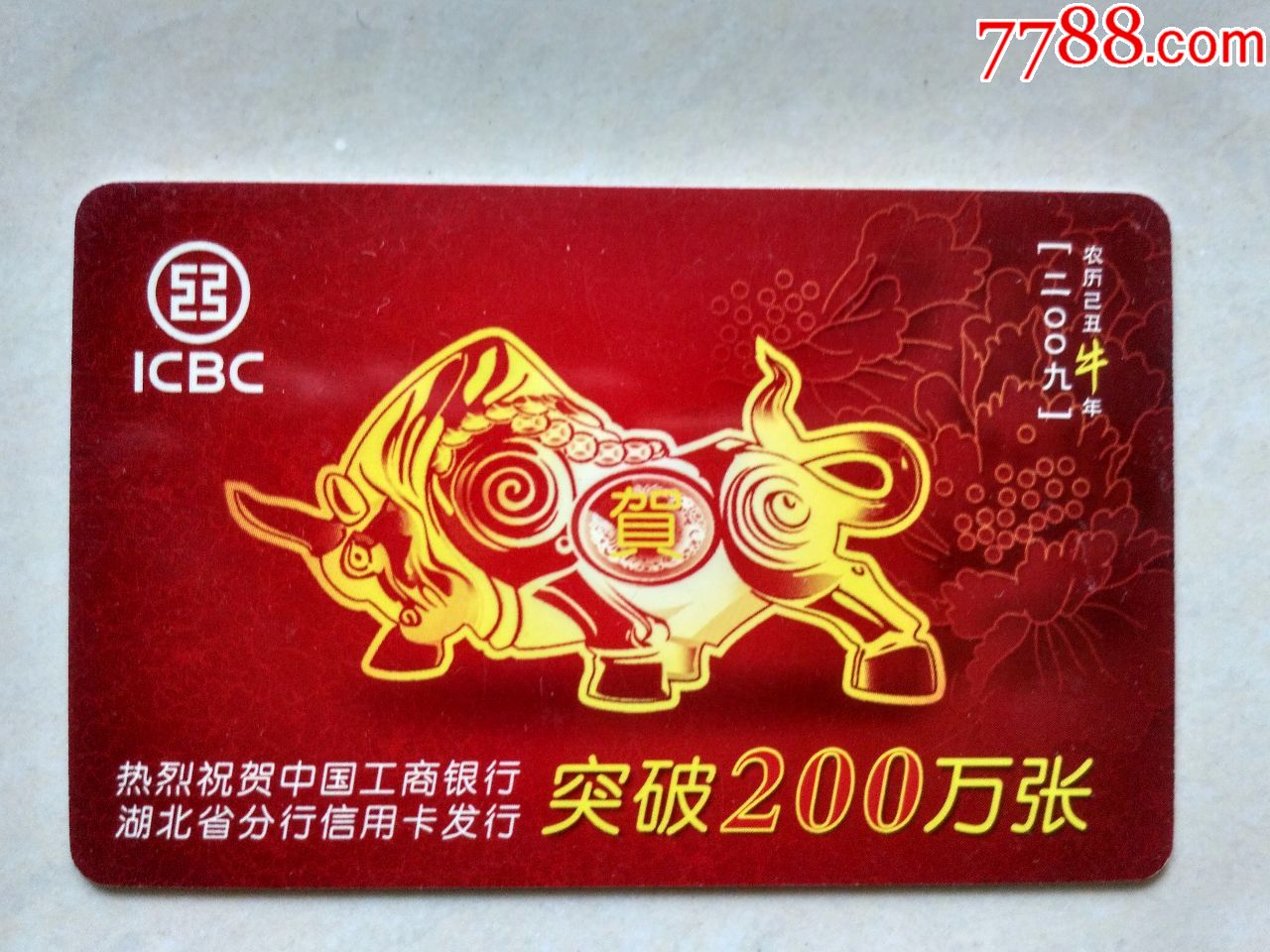 2009年年历卡:工商银行年历卡【湖北省分行信用卡发行