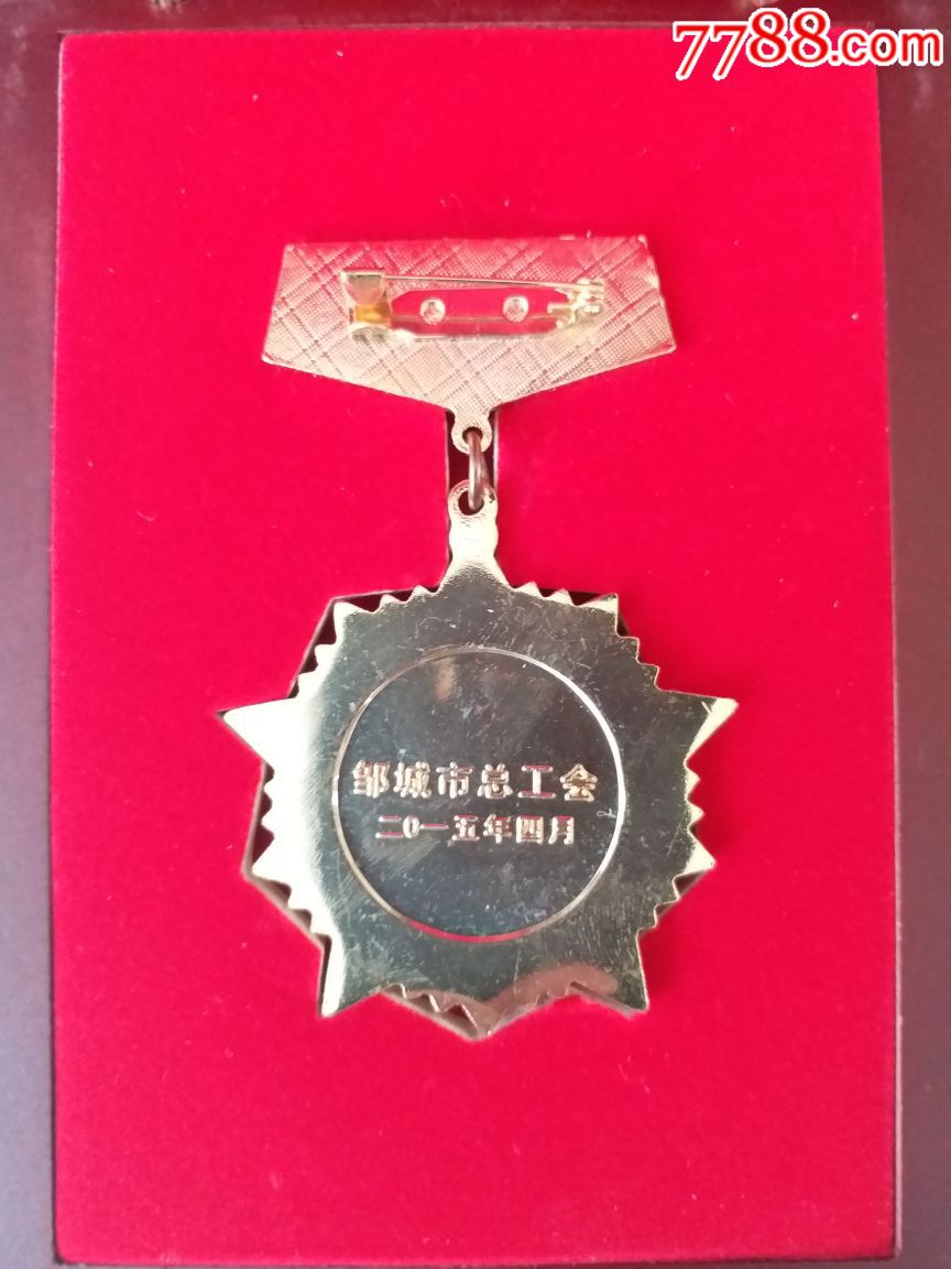 邹城市五一劳动奖章