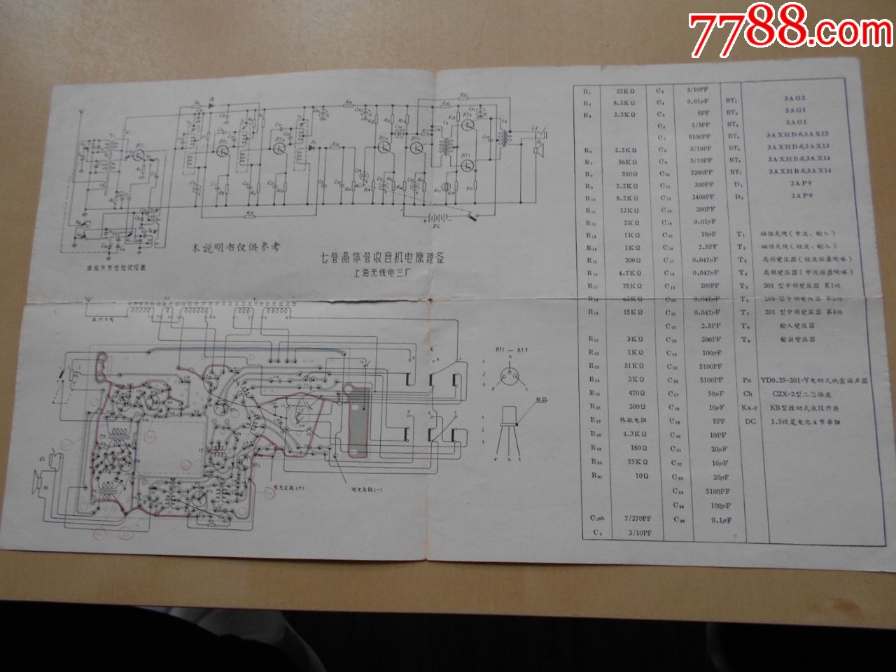 【中短波七管晶体管收音机说明书】