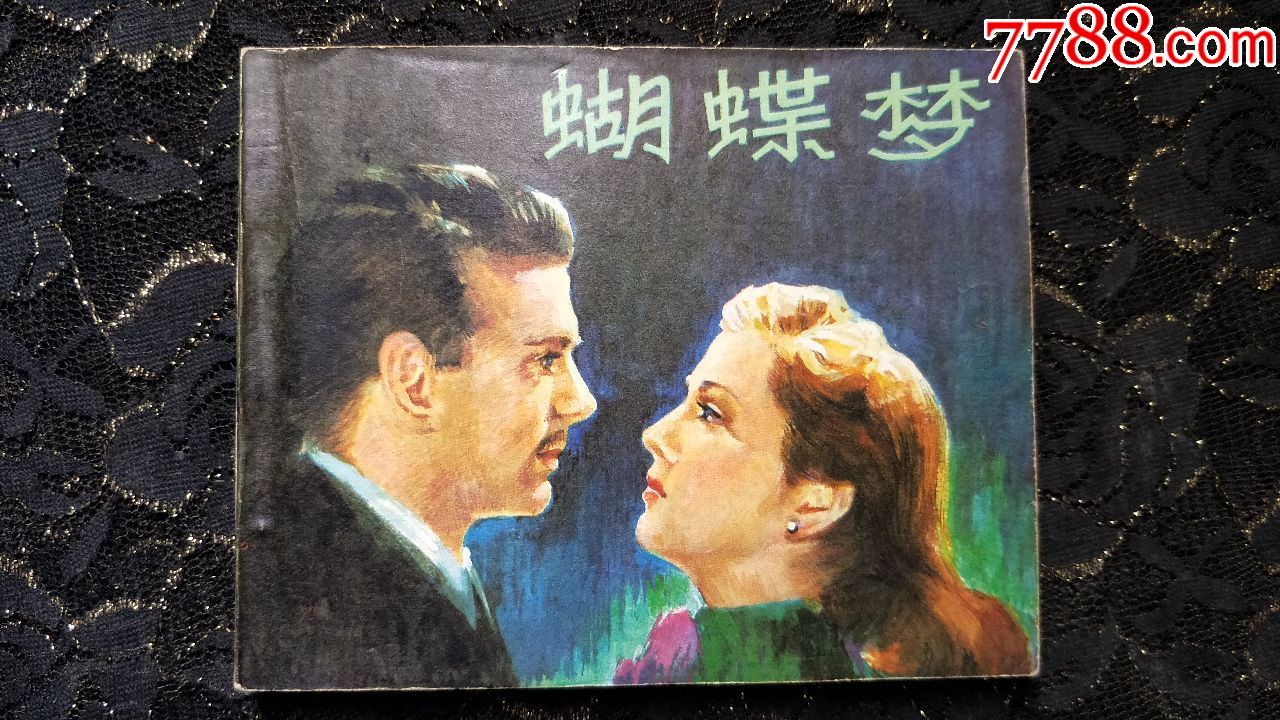 135小人书连环画收藏-蝴蝶梦(未阅本,自然旧)