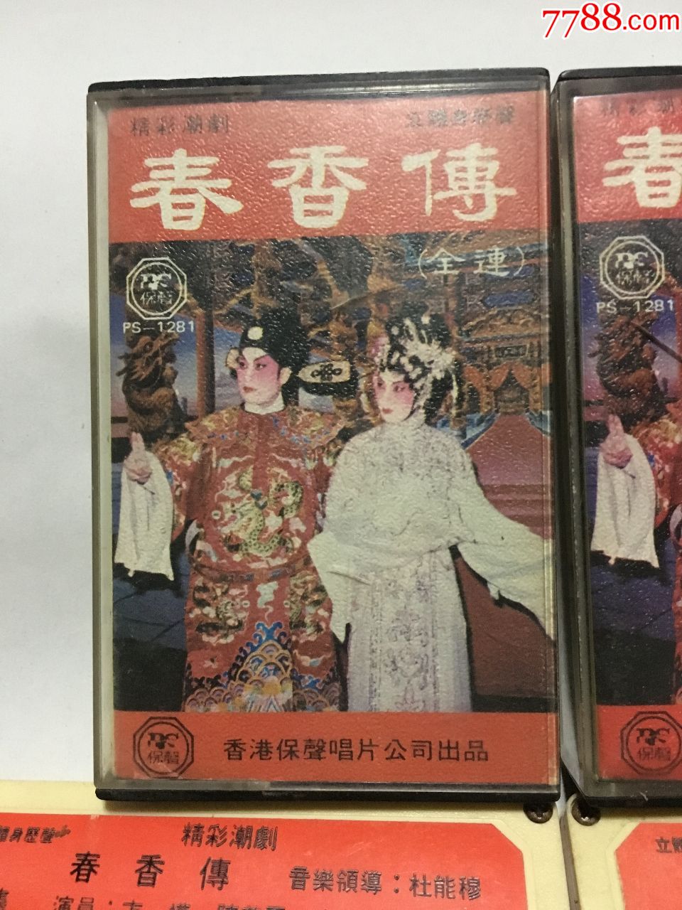 潮剧《春香传》一套两集(香港保声唱片1980年出品)