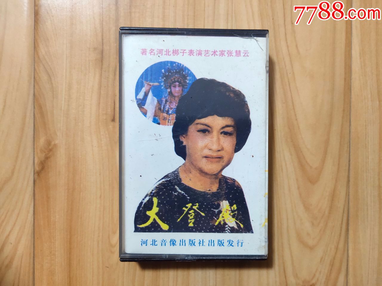 河北梆子 大登殿>著名河北梆子表演艺术家张慧云.正版磁带