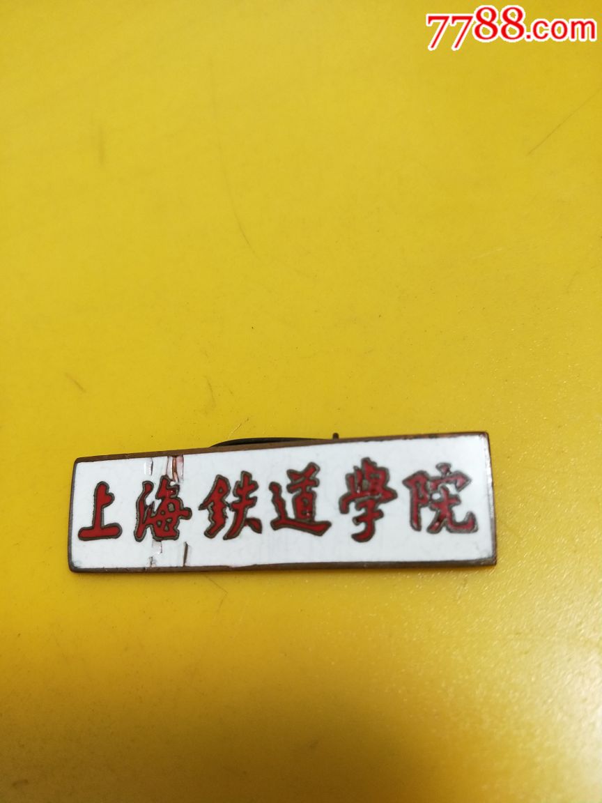 上海铁道学院