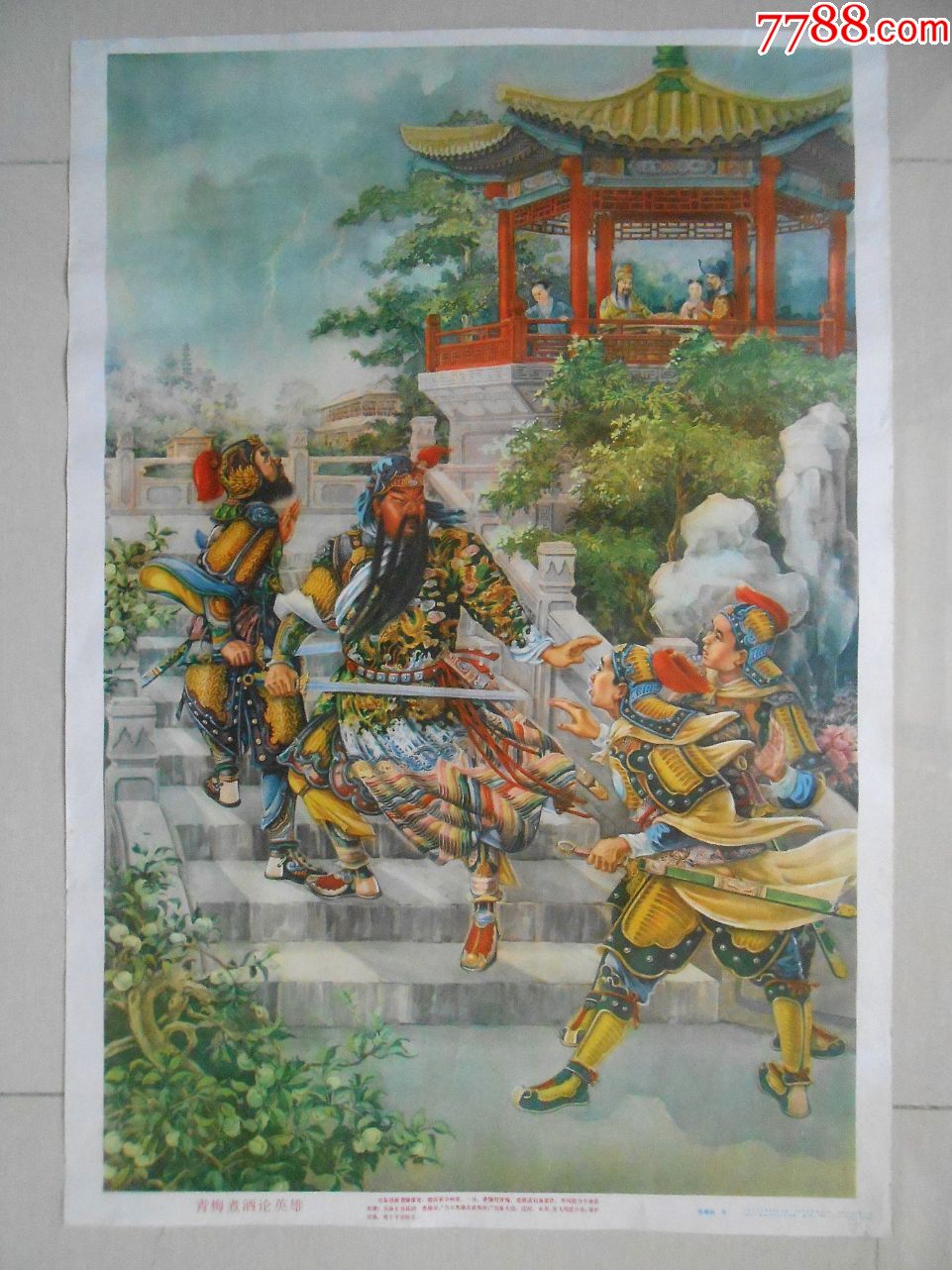 青梅煮酒论英雄(张瑞恒.1981)