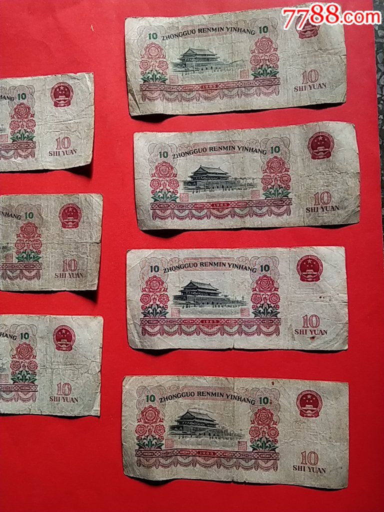 第三版人民币——10元7张