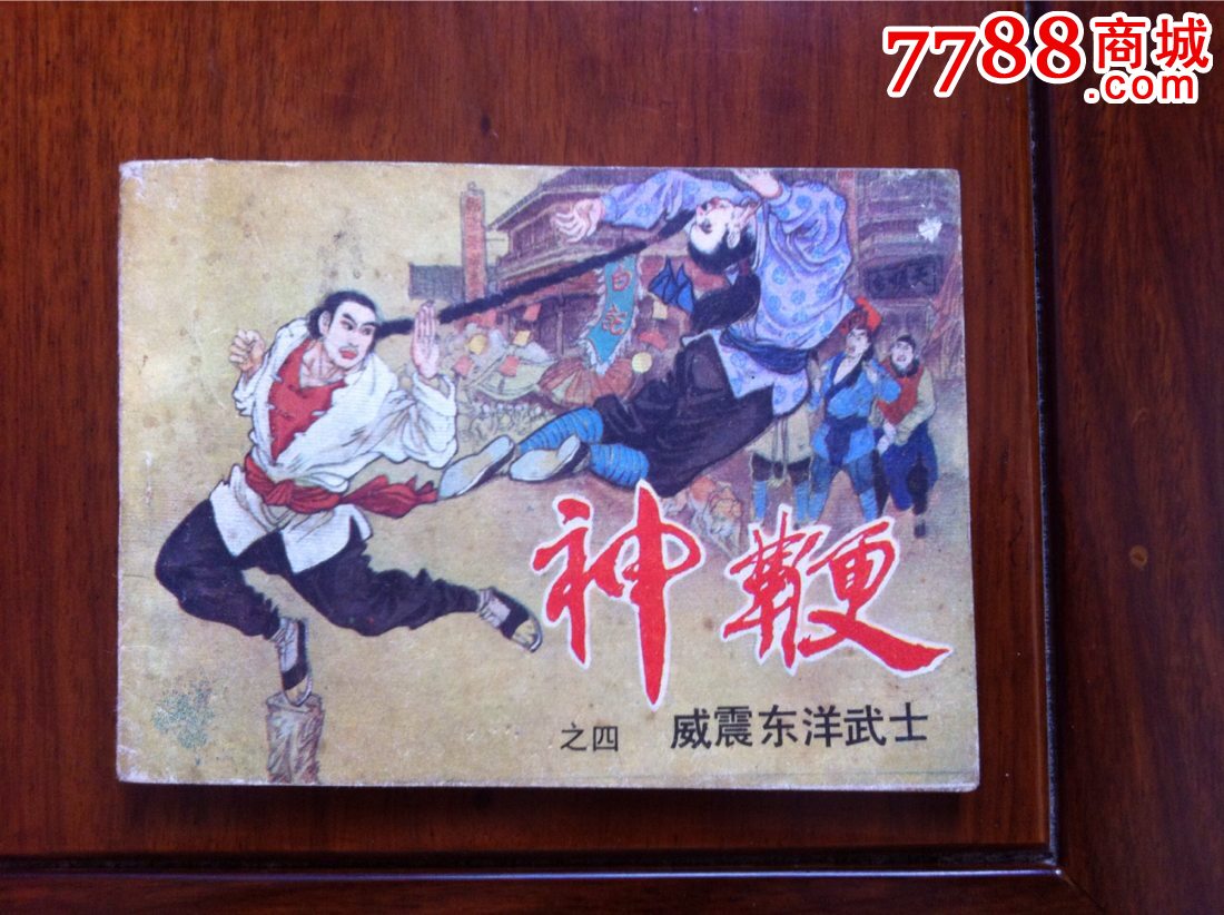 神鞭