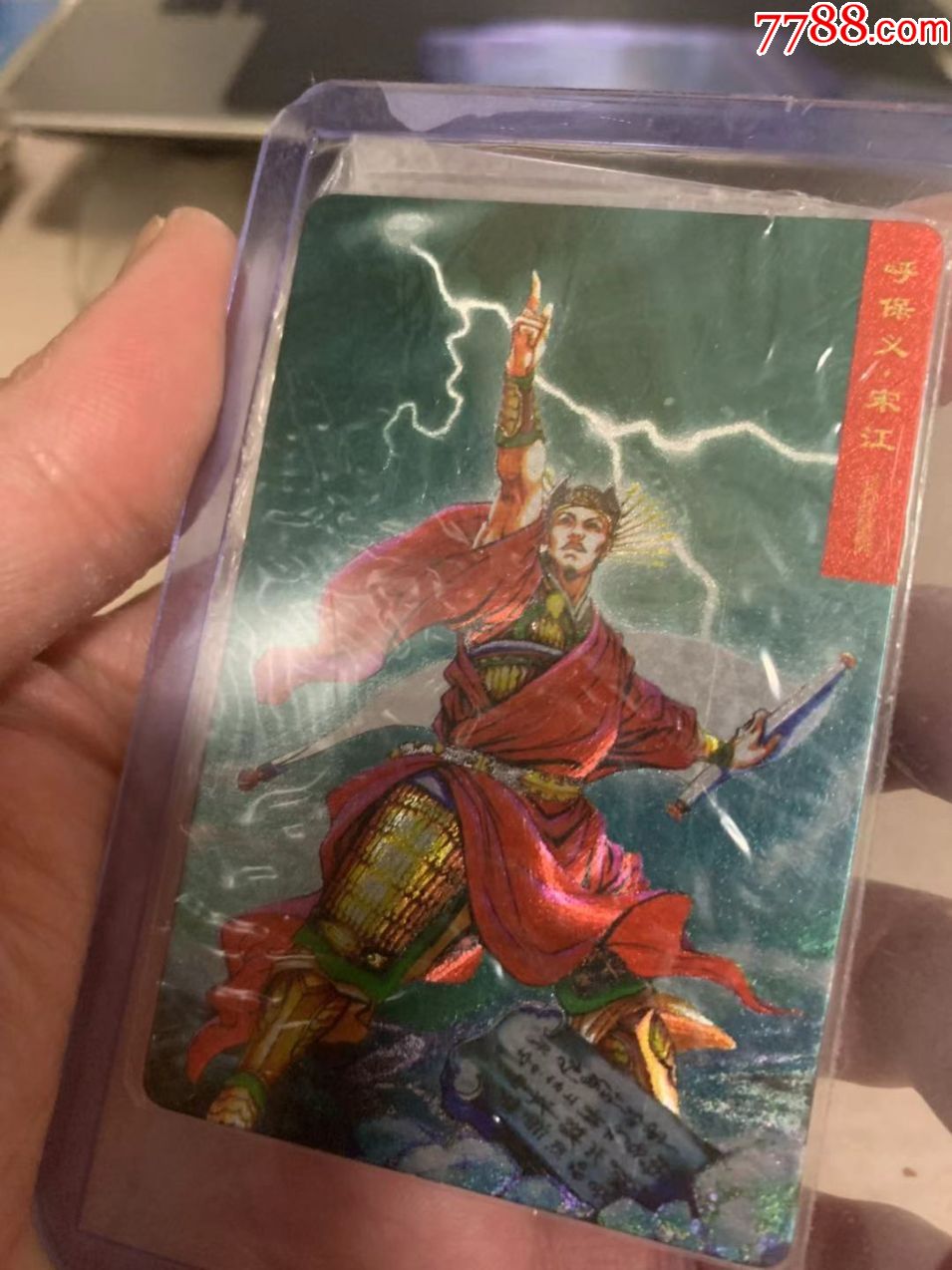 宋江(小浣熊原袋热封水浒闪卡,软卡)