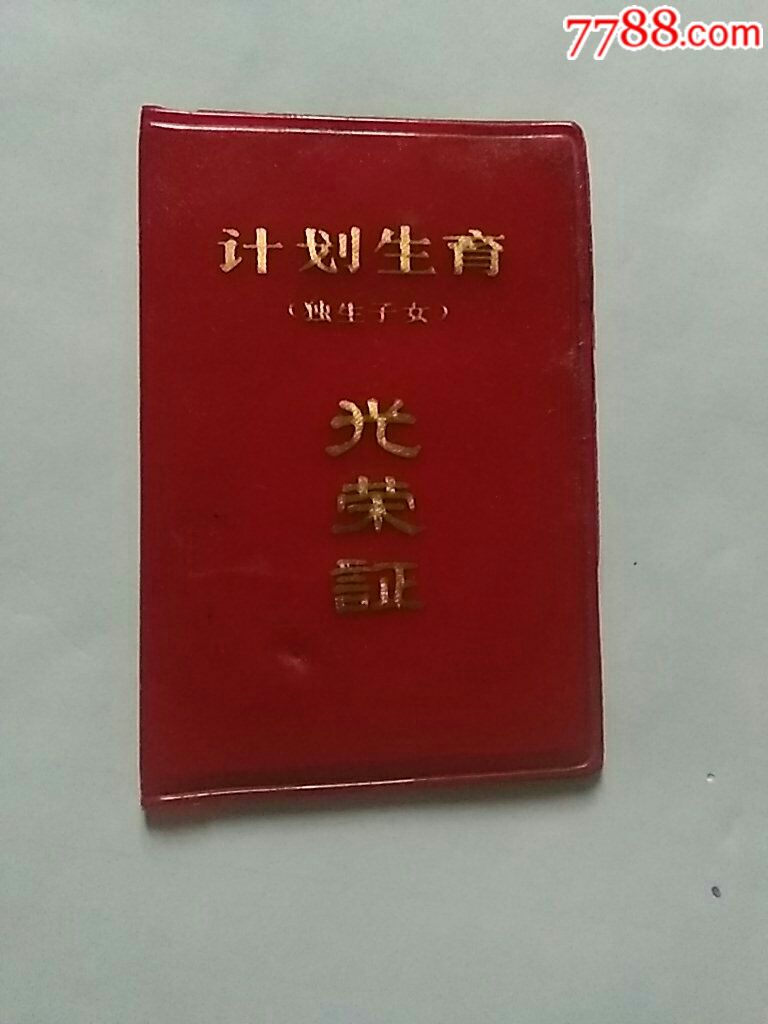 计划生育光荣证