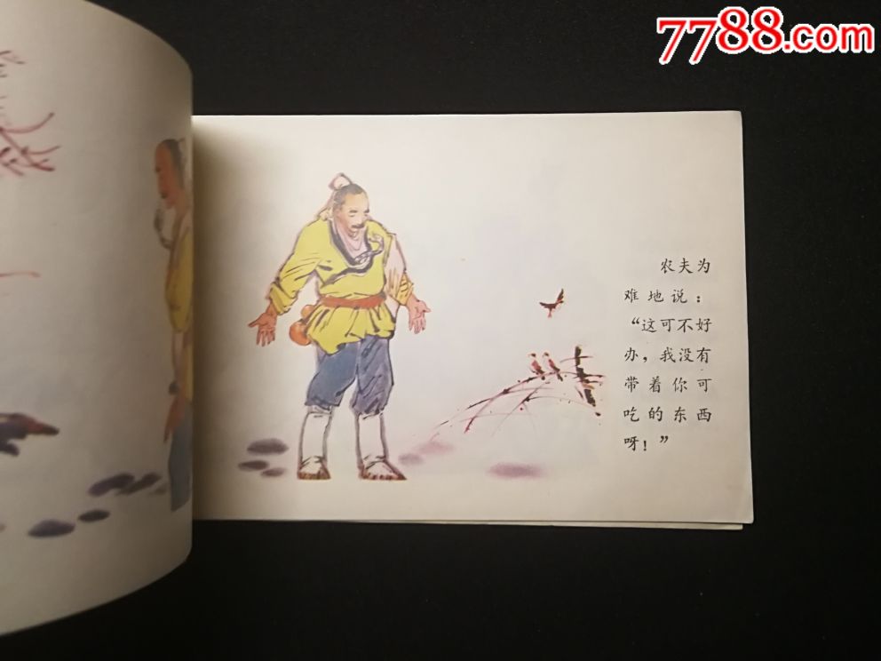 农夫和蛇-au18949997-连环画/小人书-加价-7788收藏