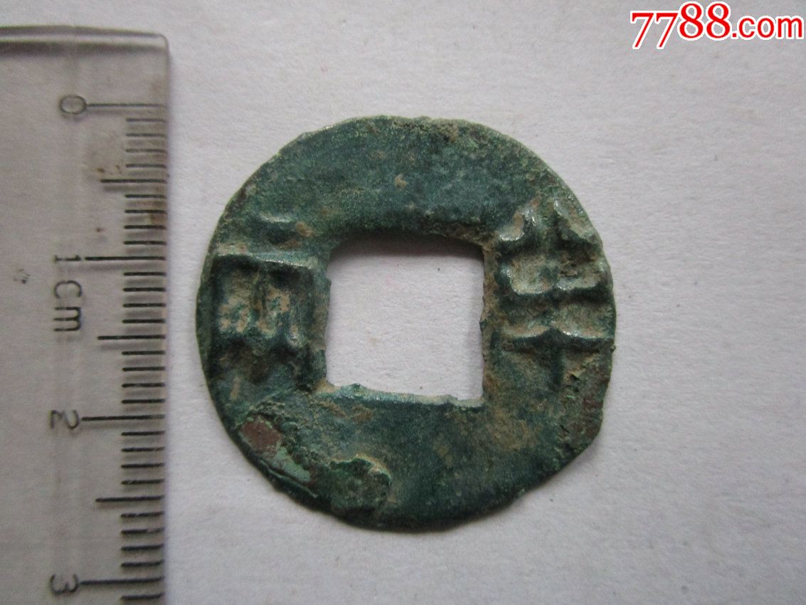 秦半两-18_价格20元_第1张