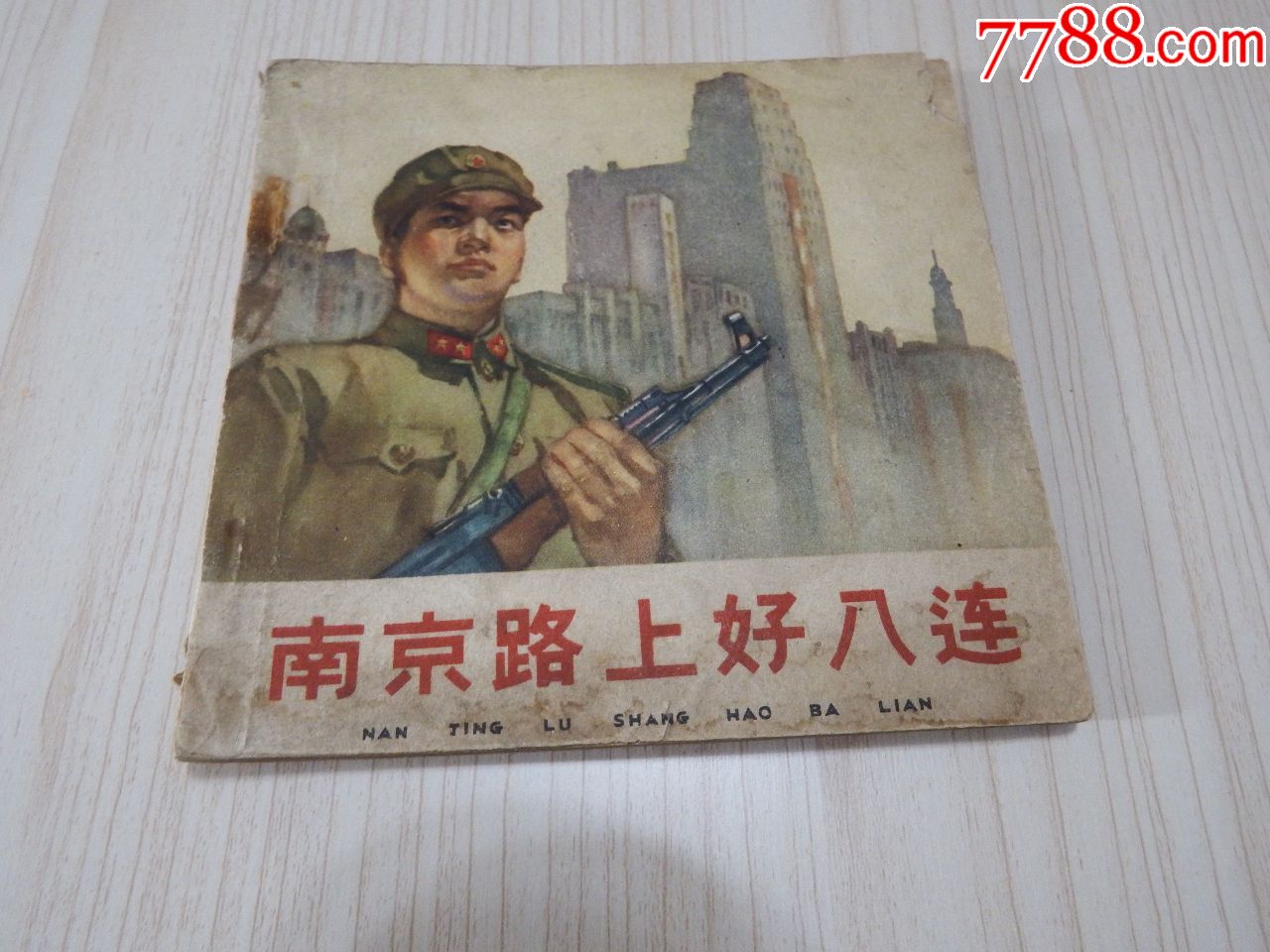 南京路上好八连(人美63年一版一印)