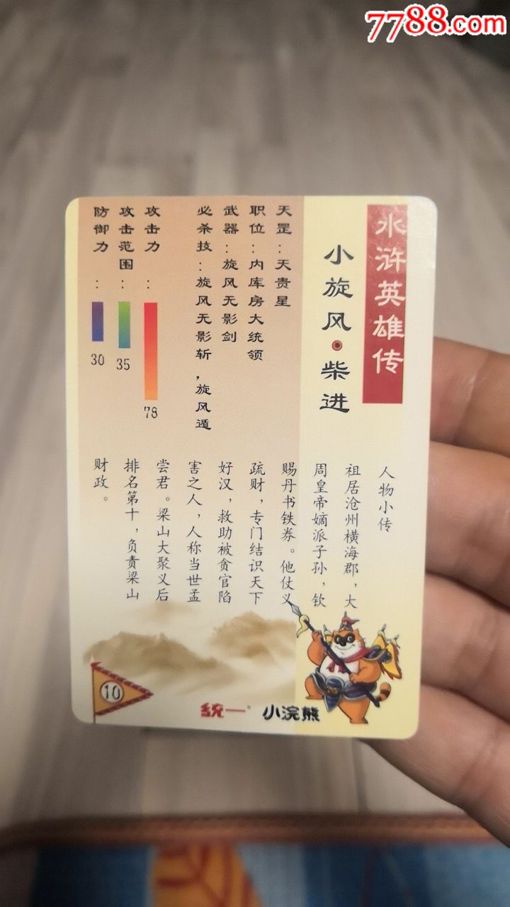 小浣熊水浒硬面闪卡,小重影,天罡星柴进