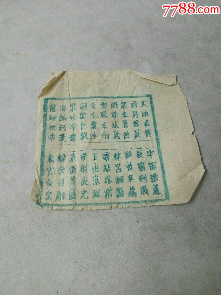 广东特色木板印刷千字文内容字花(彩票)