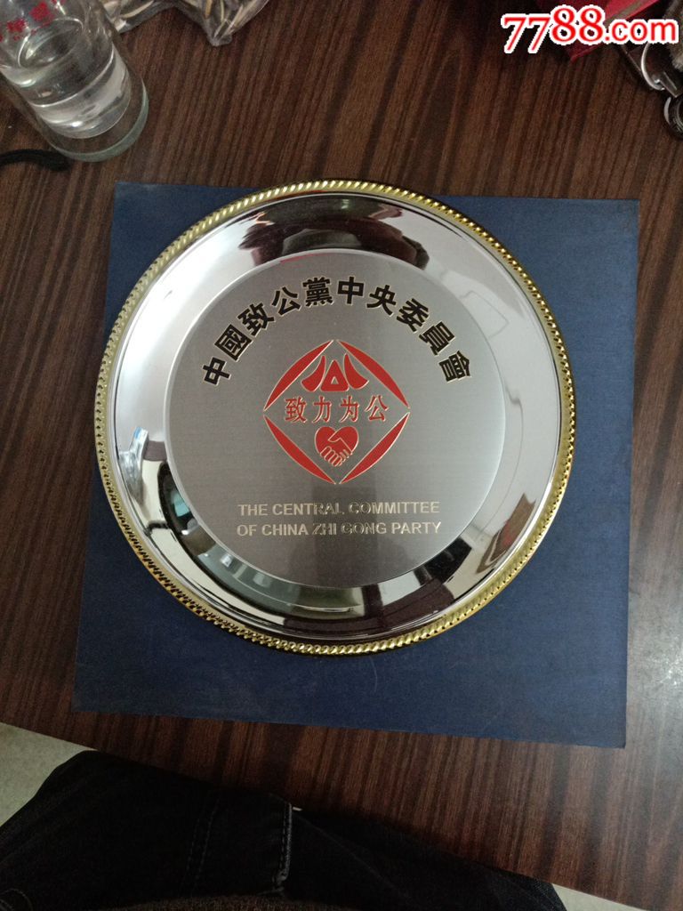 中国致公党中*委员会.纪念盘.