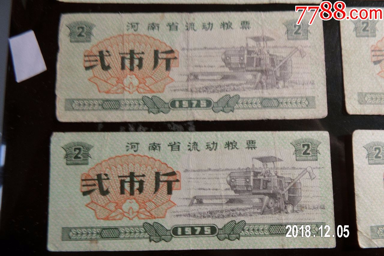 河南省流动粮票75年二斤70枚差品_价格16元_第3张